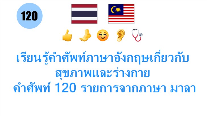เรียนรู้คำศัพท์ภาษาอังกฤษเกี่ยวกับสุขภาพและร่างกาย: คำศัพท์ 120 รายการจากภาษา มาลายา
